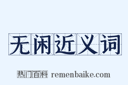 无闲近义词是什么意思的图片